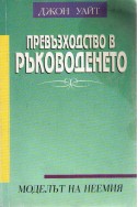 Превъзходство в ръководенето